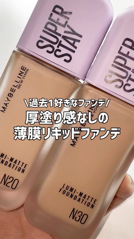 SPステイ ルミマット リキッド ファンデーション/MAYBELLINE NEW YORK/リキッドファンデーションの人気ショート動画