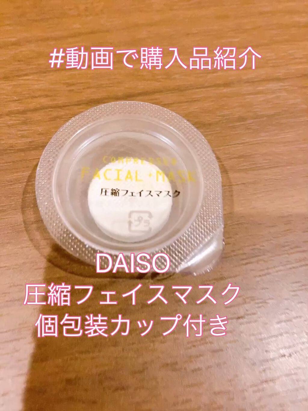 圧縮フェイスマスク 個包装カップ付き/DAISO/シートマスク・パックの動画クチコミ3つ目