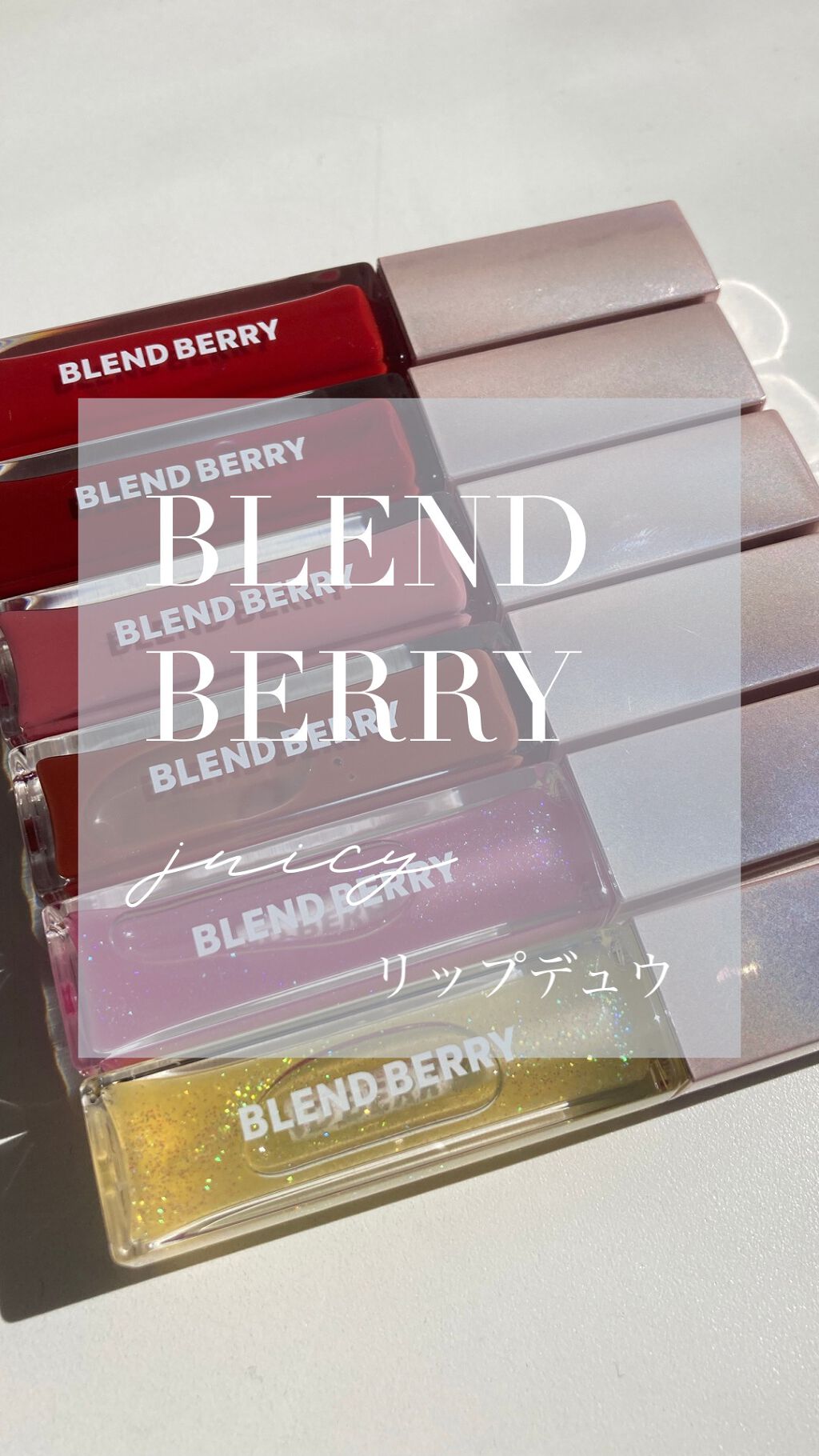 
.
【 シロップリップ🍯 】

┈┈┈┈┈┈┈┈┈┈┈┈┈┈┈┈┈┈┈┈┈┈┈┈┈

いつもお世話になっております🦋☽

以前投稿したブレンドベリーのリップの
動画を撮ってみました❣️

よりつやつやうるうる感が伝わるかな、と
思いま