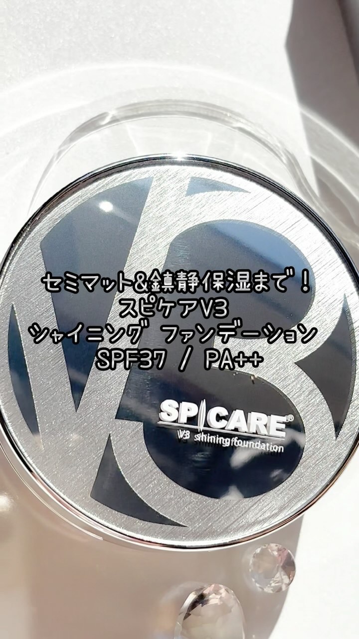 V3シャイニングファンデーション/SPICARE/クッションファンデーションを使ったクチコミ（1枚目）