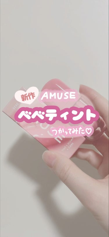 べべティント/AMUSE/口紅の人気ショート動画