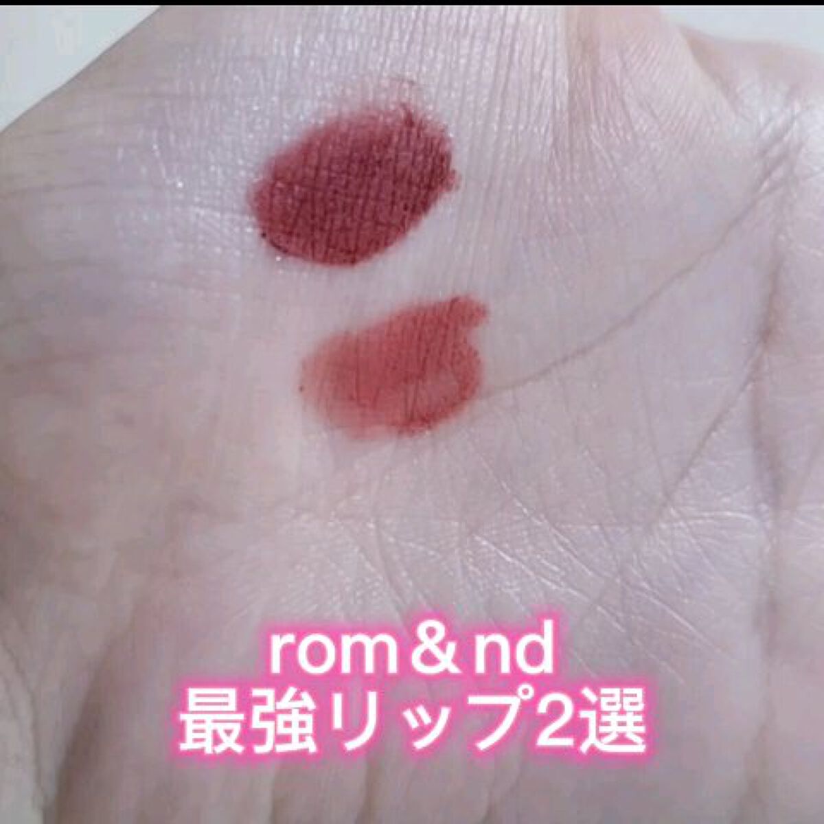 rom&nd ブラーファッジティント/rom&nd/リップティントの人気ショート動画