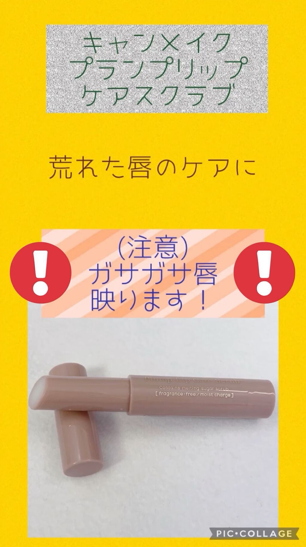 プランプリップケアスクラブ/キャンメイク/リップスクラブを使ったクチコミ（1枚目）