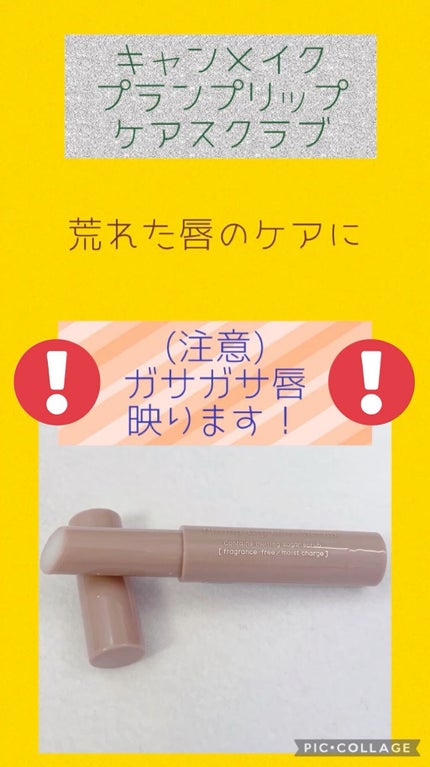 プランプリップケアスクラブ/キャンメイク/リップスクラブの人気ショート動画