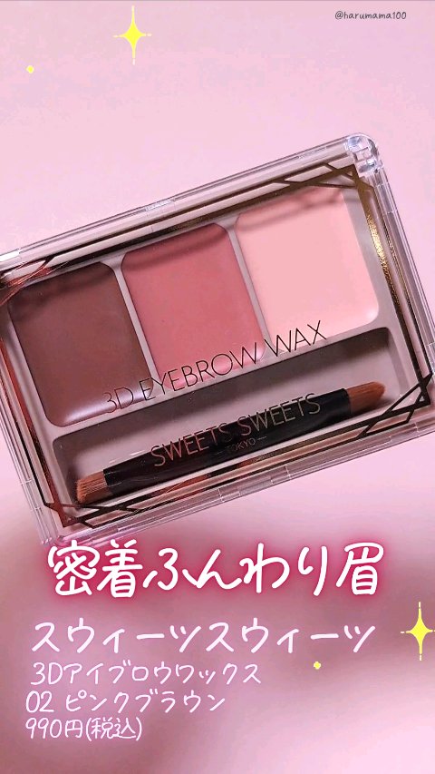 3Dアイブロウワックス/スウィーツ スウィーツ/パウダーアイブロウの動画クチコミ1つ目