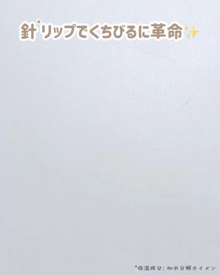 デイニードルリップ/CHOOSY/リップ美容液を使ったクチコミ(3枚目)