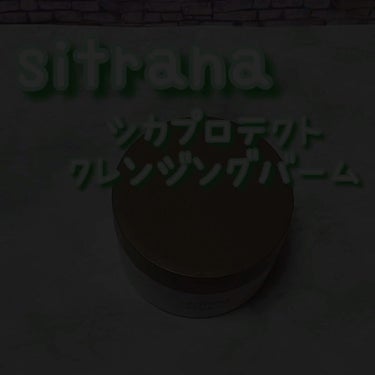 シカプロテクト クレンジングバーム/sitrana/クレンジングバームを使ったクチコミ（5枚目）