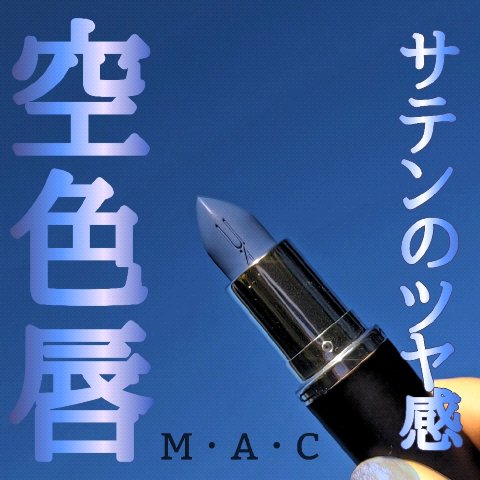 マキシマル スリーク サテン リップスティック/M・A・C/口紅の動画クチコミ1つ目
