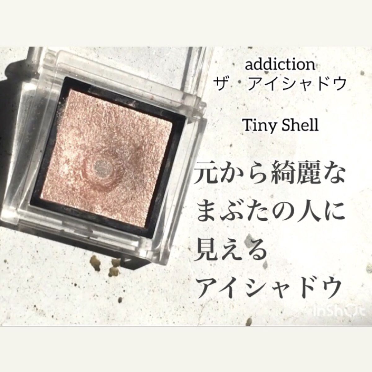 アディクション ザ アイシャドウ パール/ADDICTION/単色アイシャドウの動画クチコミ5つ目