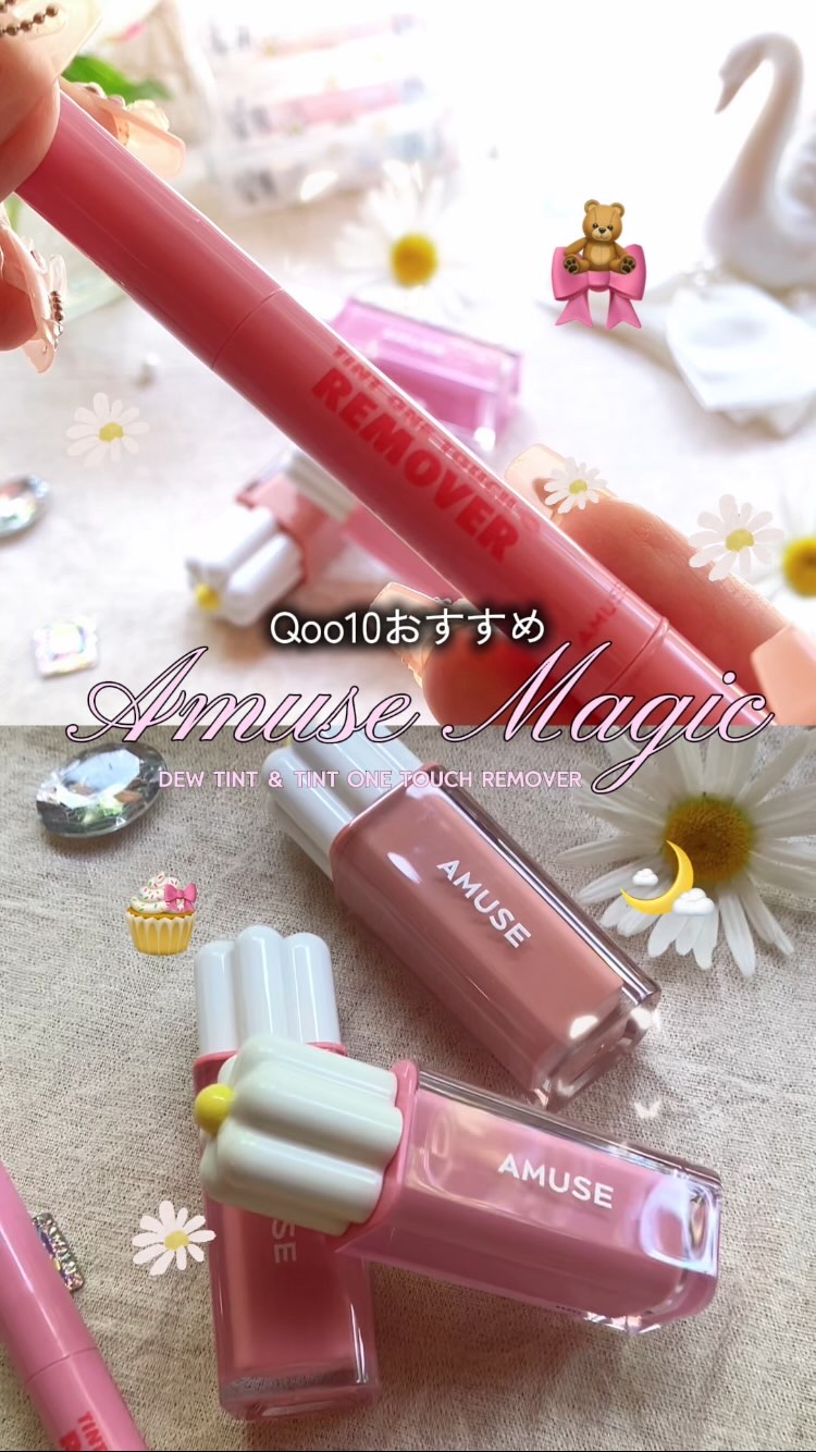 ティント ワンタッチリムーバー/AMUSE/ポイントメイクリムーバーの人気ショート動画
