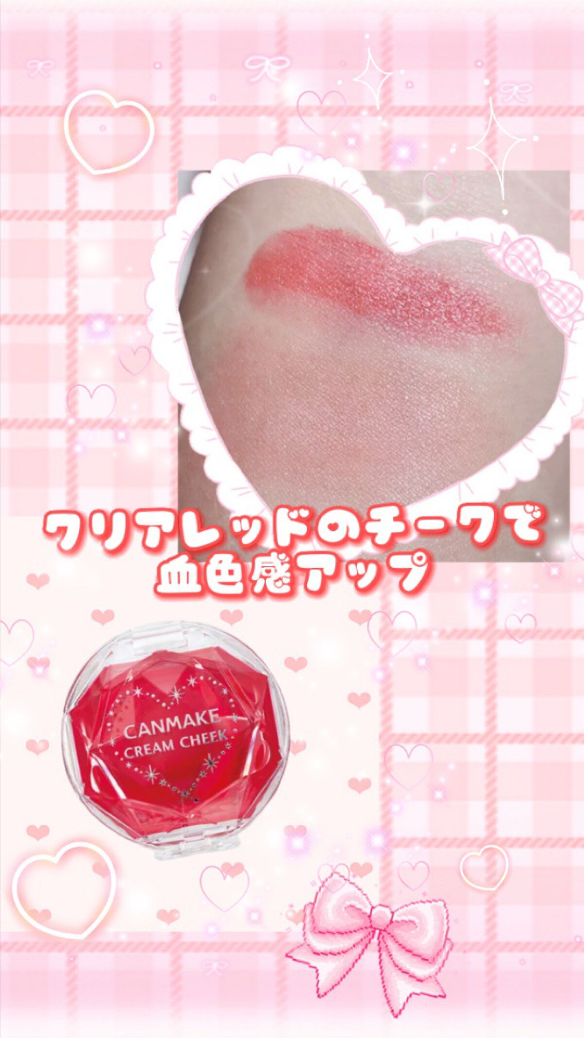 ❤️赤のクリアなチークでナチュラルに血色感アップ❤️


::::::::::୨୧::::::::::୨୧::::::::::୨୧:::::::::::  


是非最後まで読んでいってください♡




❤️キャンメイククリームチーククリ