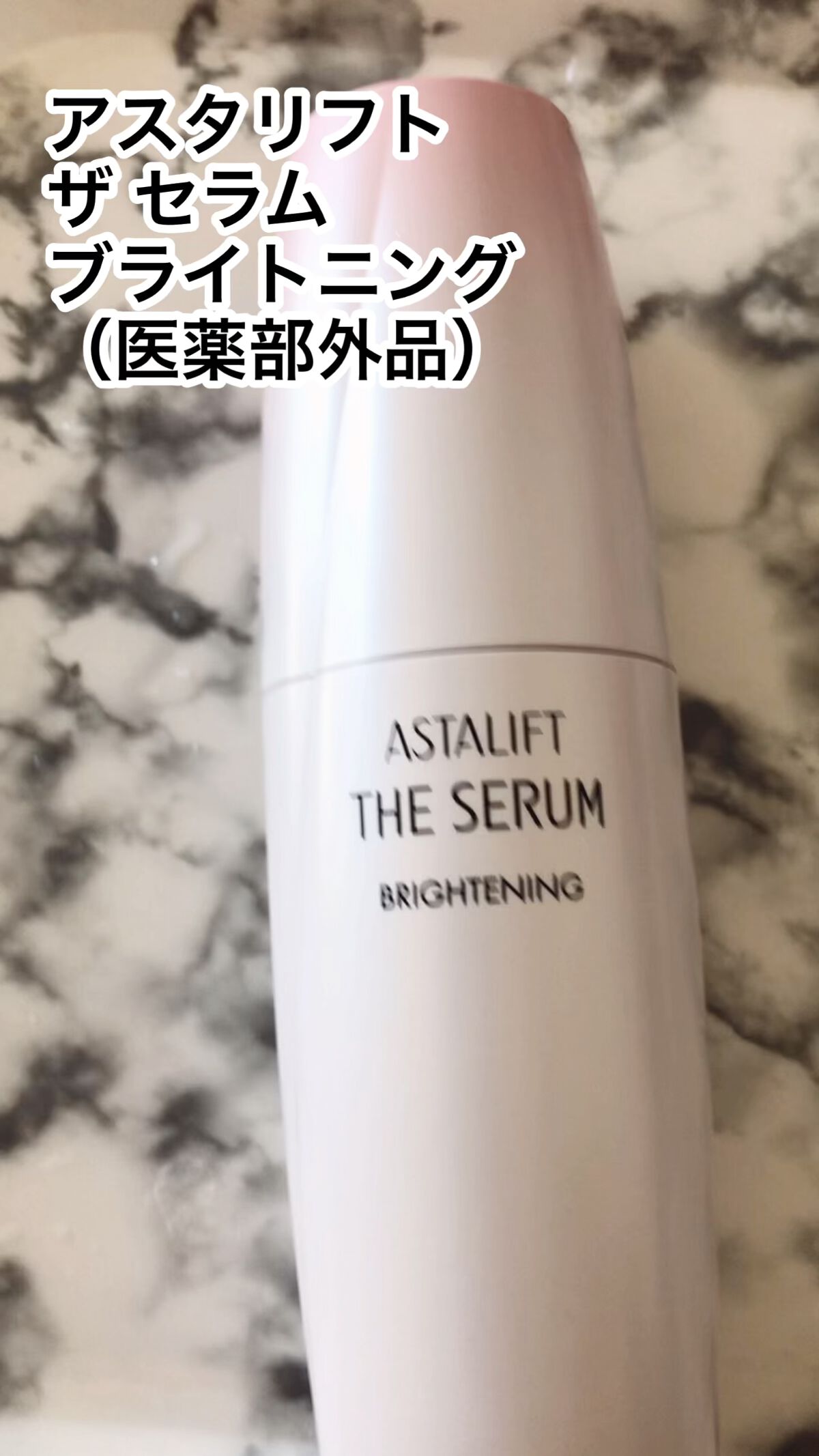 ザ セラム ブライトニング/アスタリフト/美容液の人気ショート動画