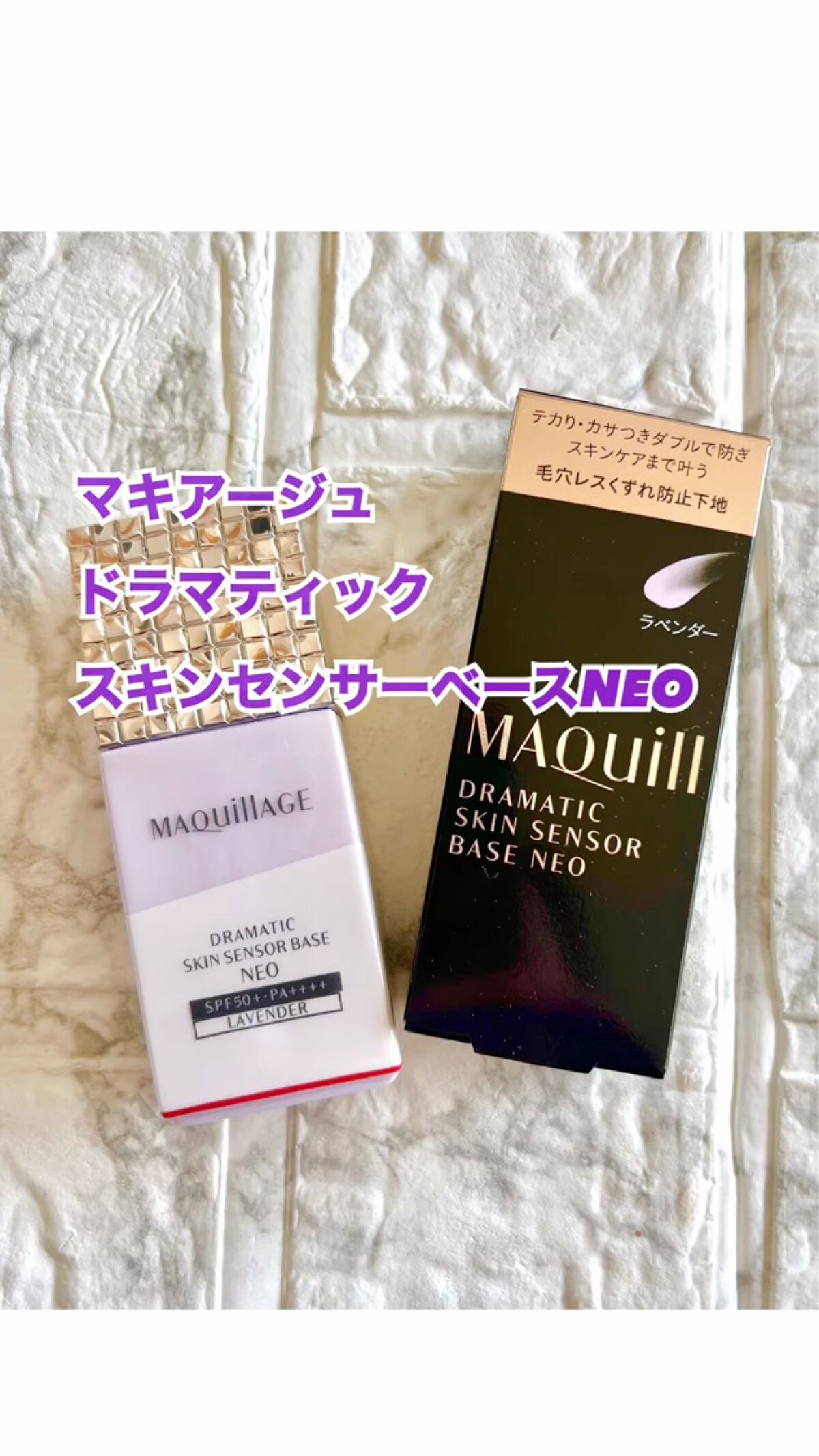 ドラマティックスキンセンサーベース NEO/マキアージュ/化粧下地を使ったクチコミ（1枚目）