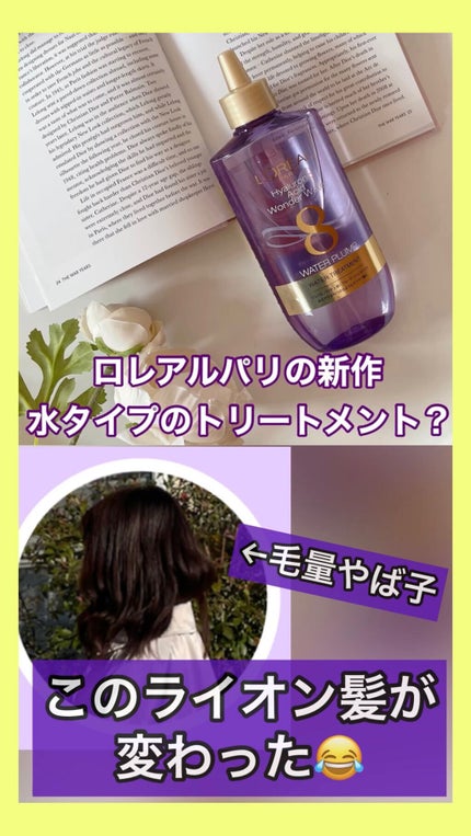 ウォータートリートメント/ロレアル パリ/洗い流すヘアトリートメントの人気ショート動画