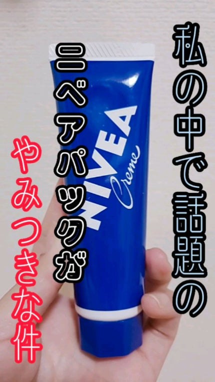 ニベアクリーム/ニベア/ボディクリームを使ったクチコミ(1枚目)