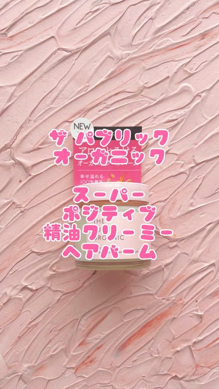 スーパーポジティブヘアバーム/THE PUBLIC ORGANIC/ヘアバームの人気ショート動画