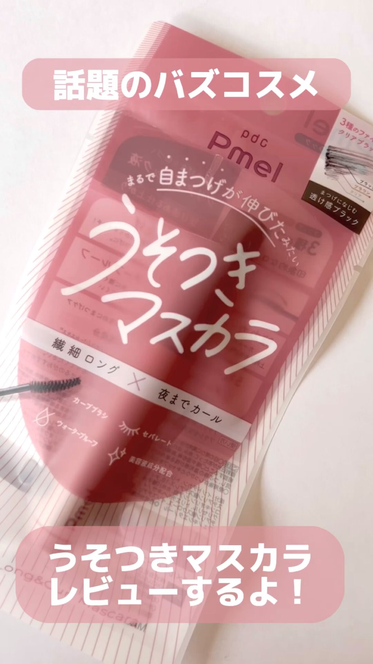 ピメル うそつきマスカラ/pdc/マスカラの人気ショート動画