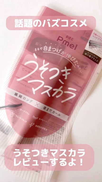 ピメル うそつきマスカラ/pdc/マスカラの人気ショート動画