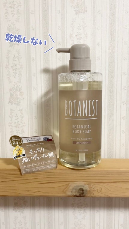 ボタニカルボディーソープ(ディープモイスト)/BOTANIST/ボディソープの人気ショート動画