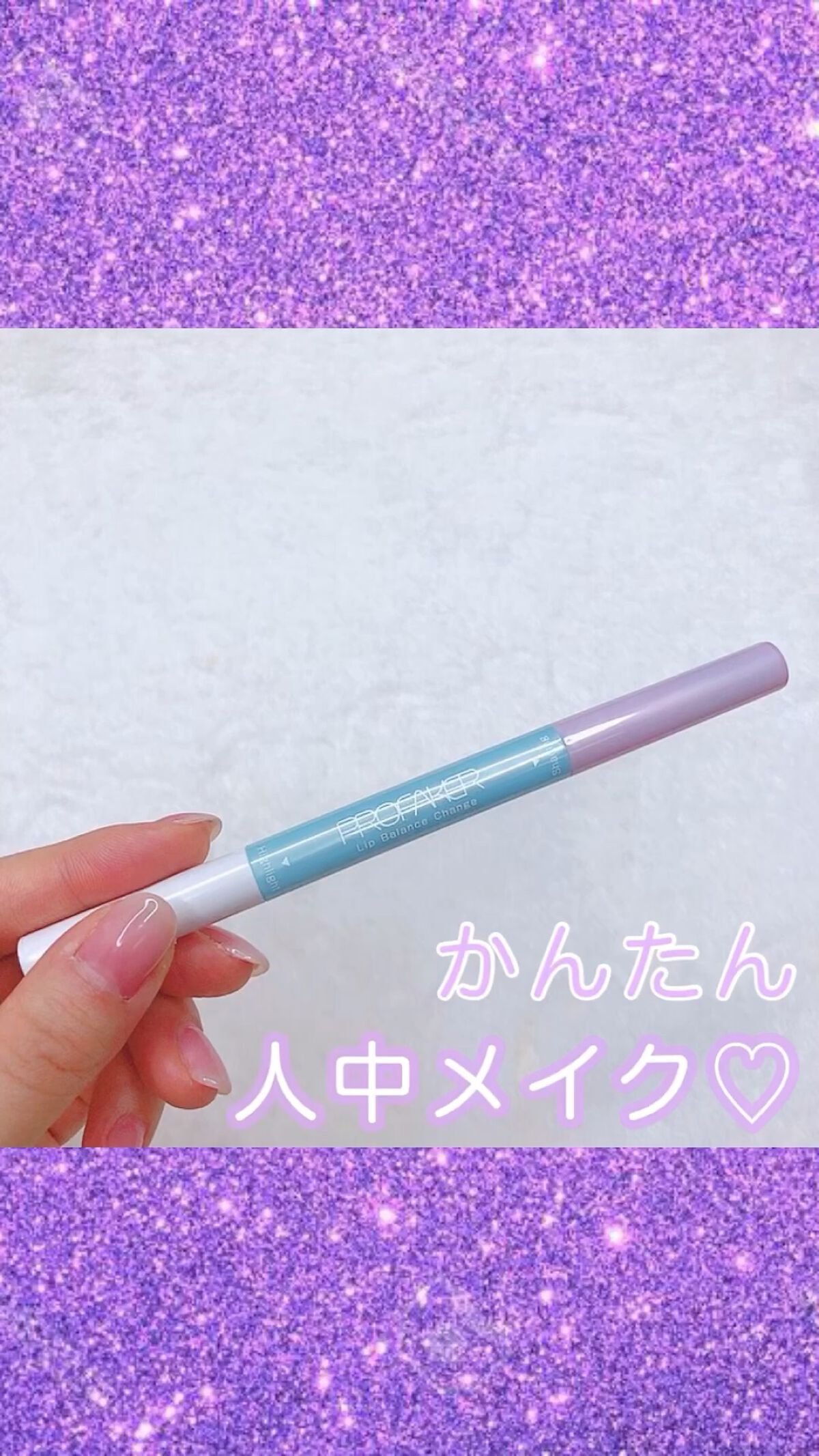 リップバランスチェンジ /プロフェイカー/リップライナーを使ったクチコミ（1枚目）