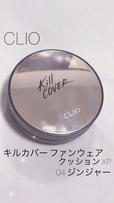 キル カバー ファンウェア クッション エックスピー/CLIO/クッションファンデーションの動画クチコミ2つ目