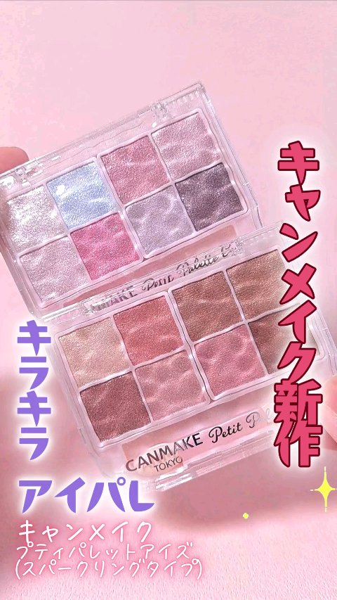 プティパレットアイズ（スパークリングタイプ）/キャンメイク/アイシャドウの人気ショート動画