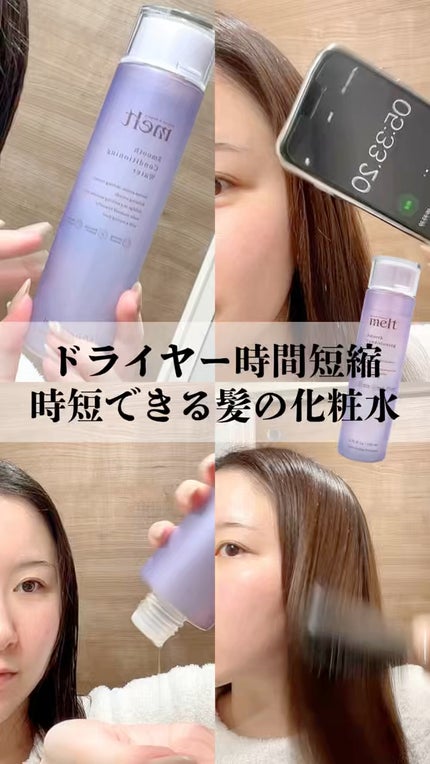 スムース コンディショニング ウォーター/melt/アウトバストリートメントの人気ショート動画