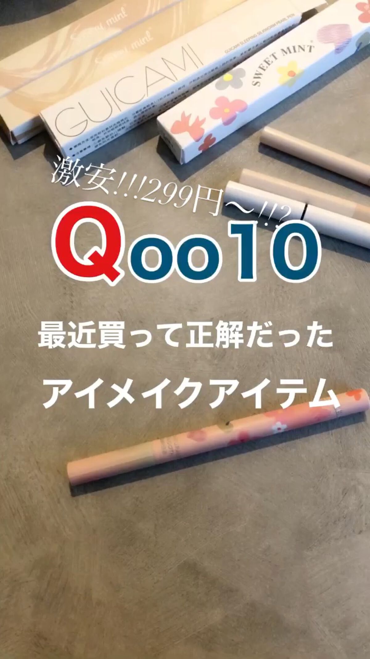 Qoo10激安アイメイクアイテム/Qoo10/リキッドアイライナーを使ったクチコミ（1枚目）