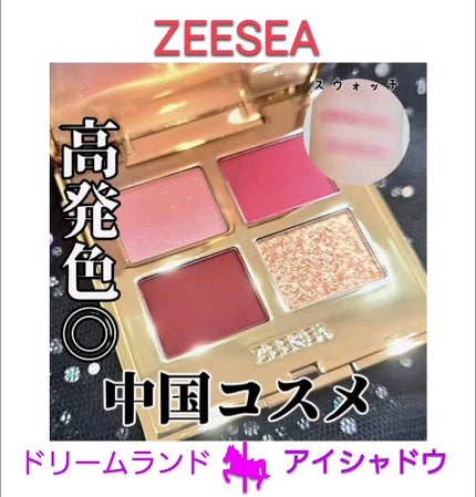 ドリームランドアイシャドウ ( 4シェード )/ZEESEA/アイシャドウパレットの人気ショート動画