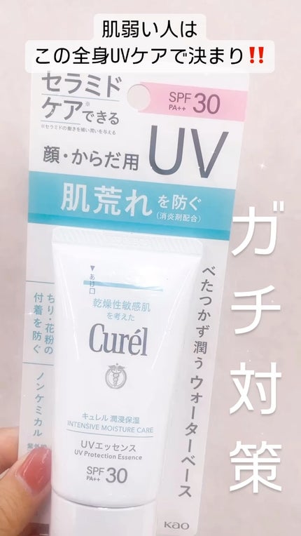 潤浸保湿 UVエッセンス/キュレル/日焼け止めローションの人気ショート動画