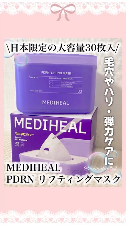 PDRN リフティングマスク/MEDIHEAL/シートマスク・パックの人気ショート動画