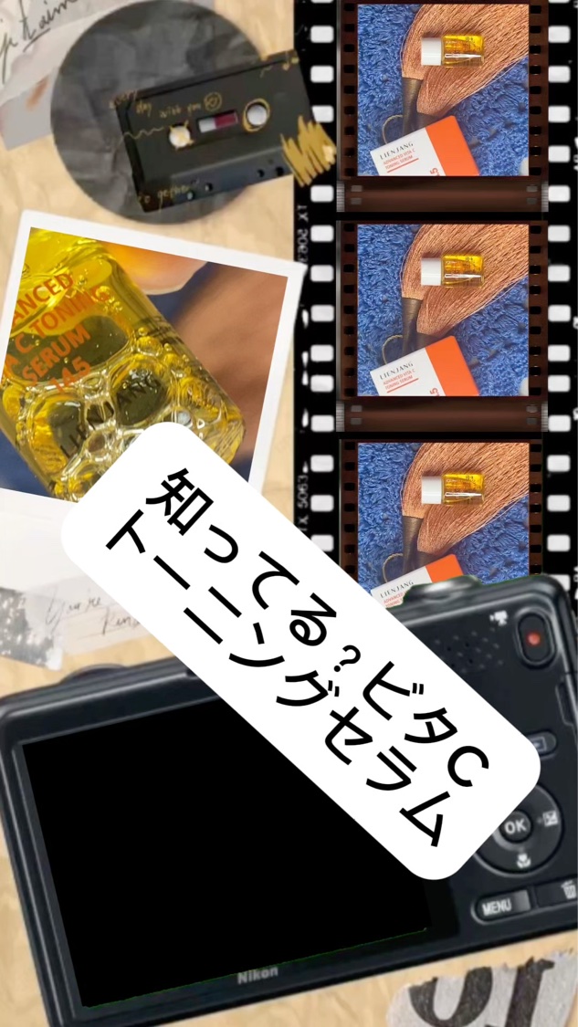 ツナ缶セラムで有名な﻿
LIENJANG
@lienjang_cosme.jp 
《アドバンスド ビタC トーニング セラム》
サンプルミニボトルを試しました。


少しトロッとしたテクスチャーで肌馴染み良く吸い付くような乾燥知らずのもちっ