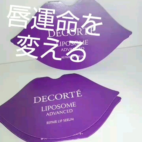 コスメデコルテ リポソーム アドバンスト リペアリップセラム/DECORTÉ/リップ美容液を使ったクチコミ（1枚目）
