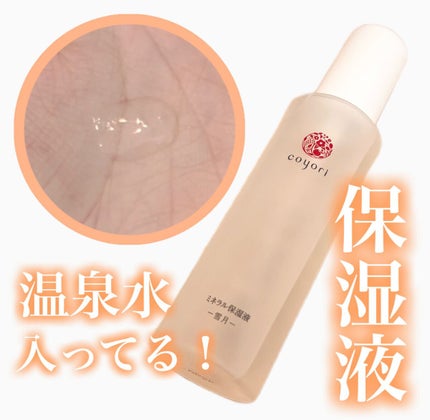 ミネラル保湿液-雪月-/Coyori/化粧水を使ったクチコミ(1枚目)