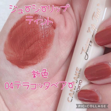 ジューシーリップティント/キャンメイク/口紅を使ったクチコミ(1枚目)
