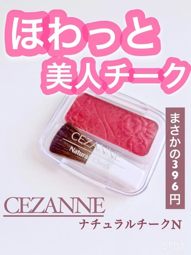 ナチュラル チークN/CEZANNE/パウダーチークを使ったクチコミ（1枚目）