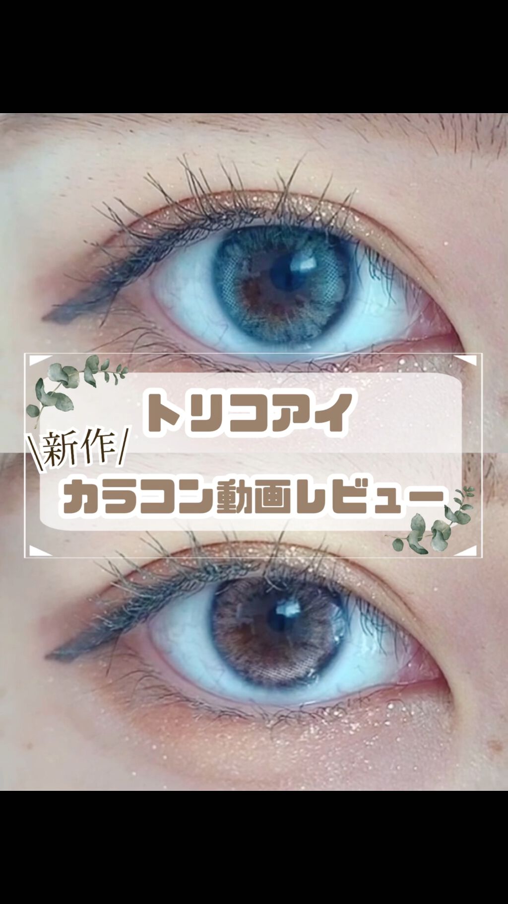 Petit Pechy Oneday GLOW EDITION/Torico Eye./カラーコンタクトレンズの動画クチコミ1つ目