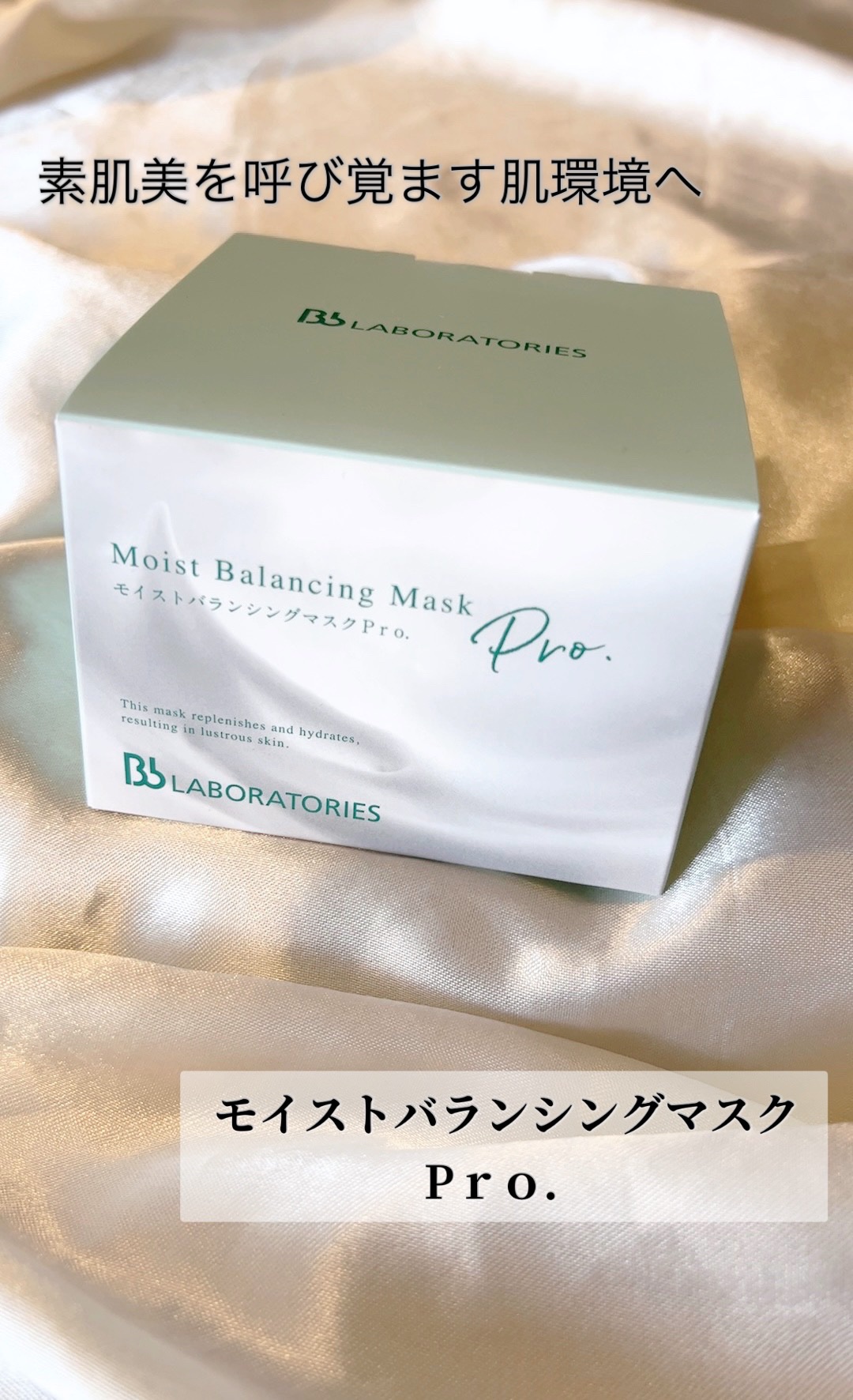 モイストバランシングマスクPro．/ビービーラボラトリーズ/洗い流すパック・マスクを使ったクチコミ（1枚目）