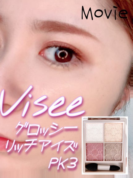 グロッシーリッチ アイズ N/Visée/アイシャドウパレットの人気ショート動画