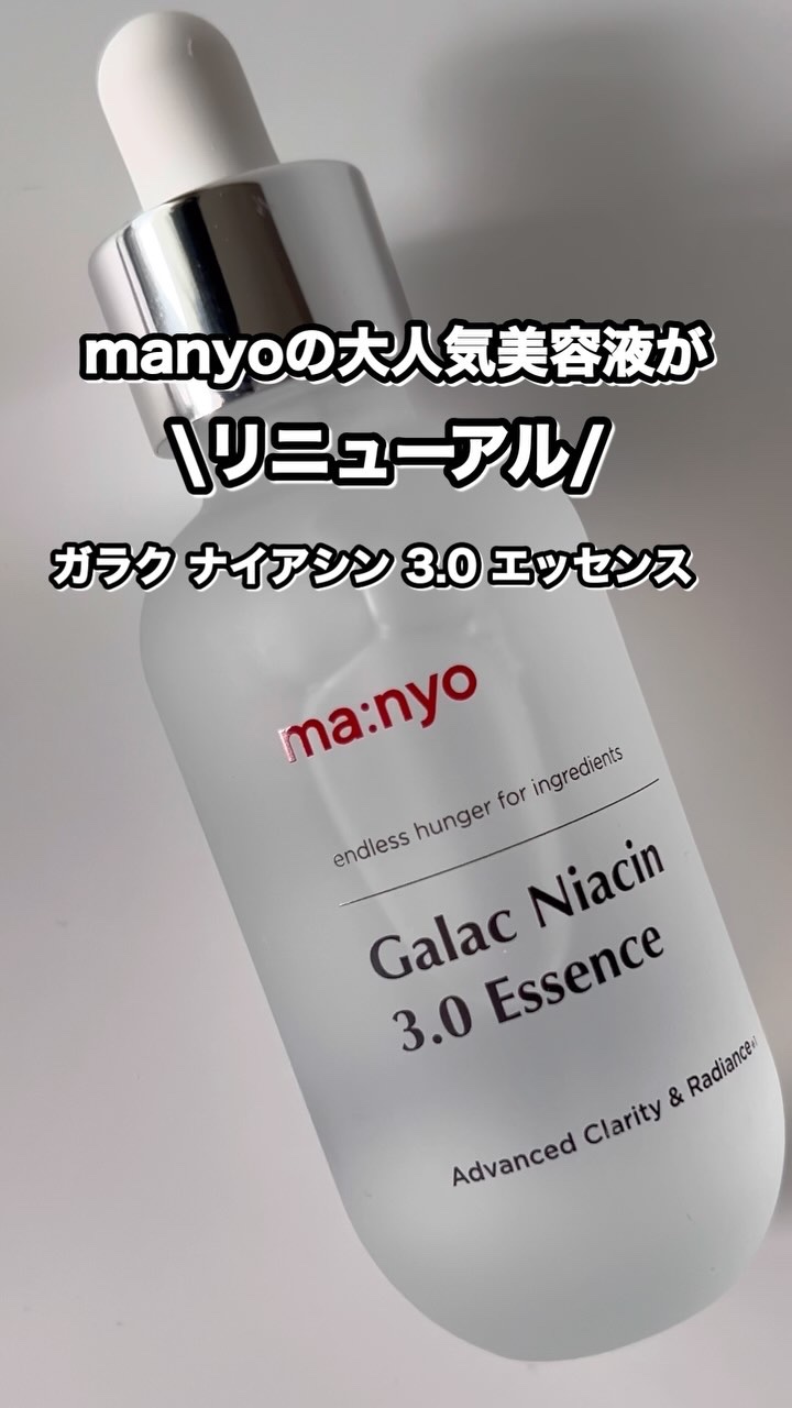 ガラク ナイアシン 3.0 エッセンス/manyo/美容液の人気ショート動画