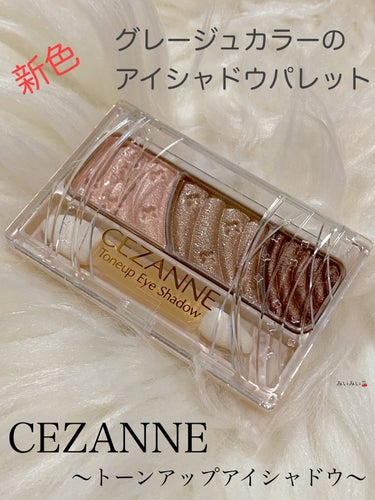 トーンアップアイシャドウ/CEZANNE/アイシャドウパレットを使ったクチコミ（1枚目）