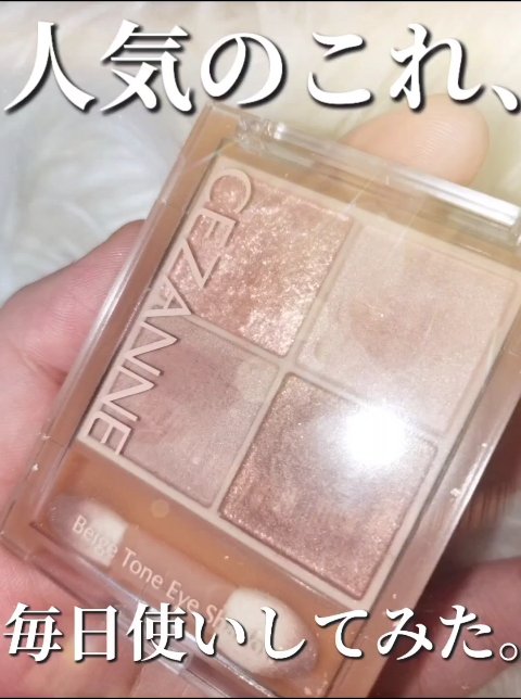 ベージュトーンアイシャドウ/CEZANNE/アイシャドウパレットの人気ショート動画