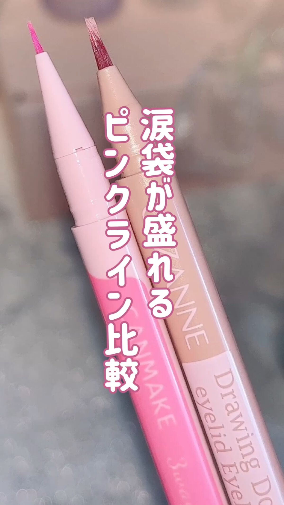 描くふたえアイライナー/CEZANNE/リキッドアイライナーを使ったクチコミ（1枚目）