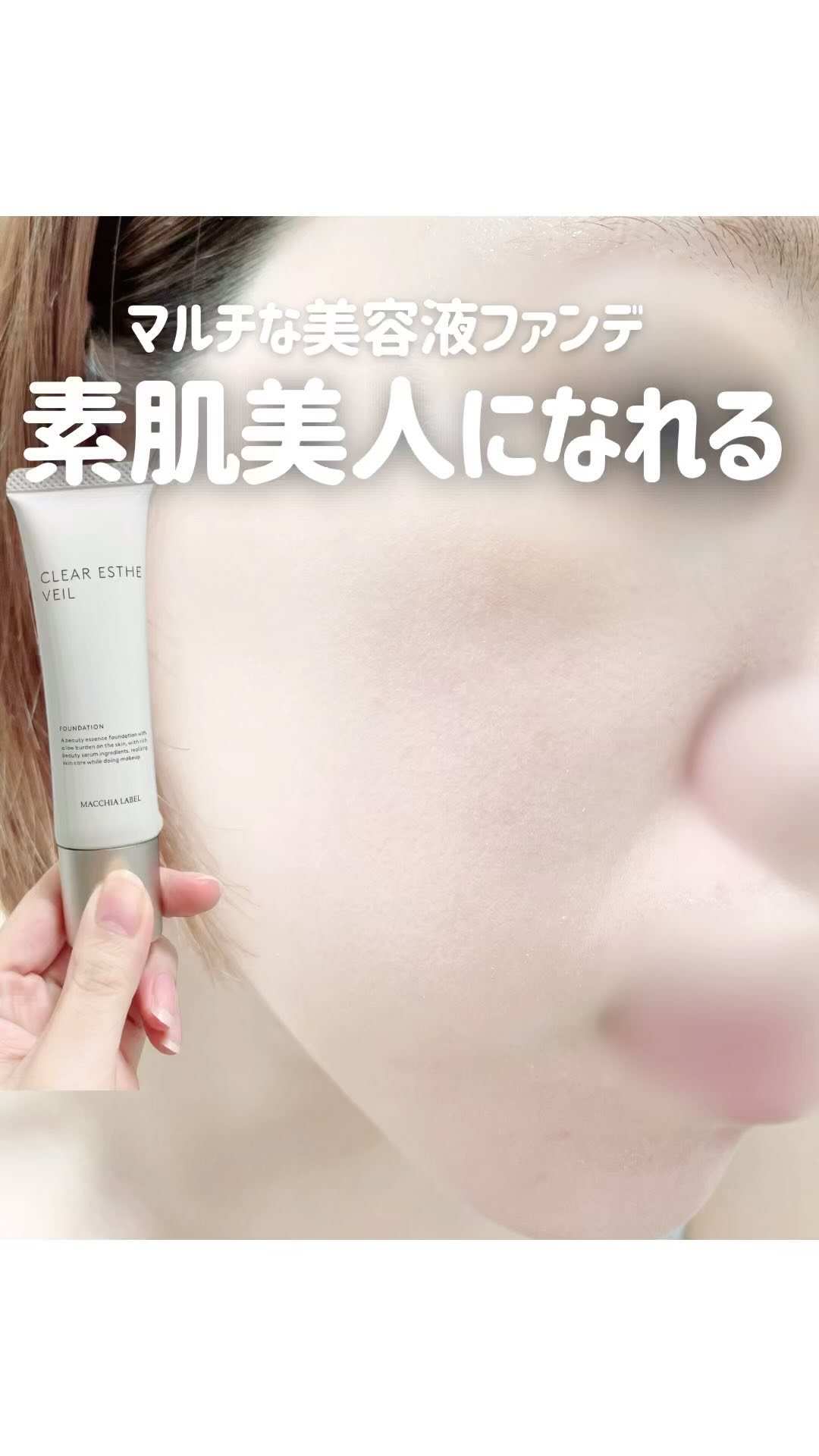 薬用クリアエステヴェール/Macchia Label/リキッドファンデーションの人気ショート動画