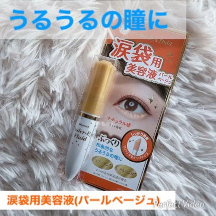 涙袋用美容液/ウィンマックス/リキッドハイライトの人気ショート動画