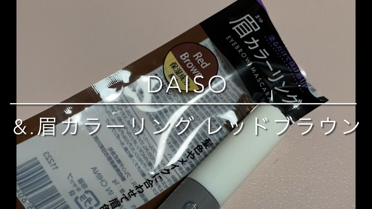 &.眉カラーマスカラ/DAISO/眉マスカラの動画クチコミ2つ目