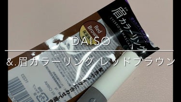 &.眉カラーマスカラ/DAISO/眉マスカラを使ったクチコミ（1枚目）