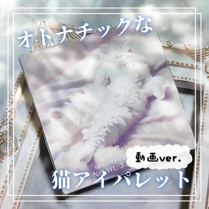 マイキティアイパレット/MilleFée/アイシャドウパレットの人気ショート動画