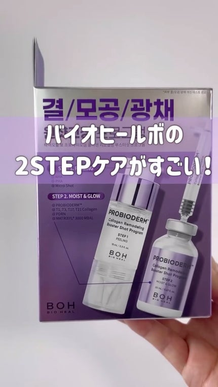 プロバイオダーム™ コラーゲン リモデリング ブースターショット プログラム/BIOHEAL BOH/美容液の人気ショート動画