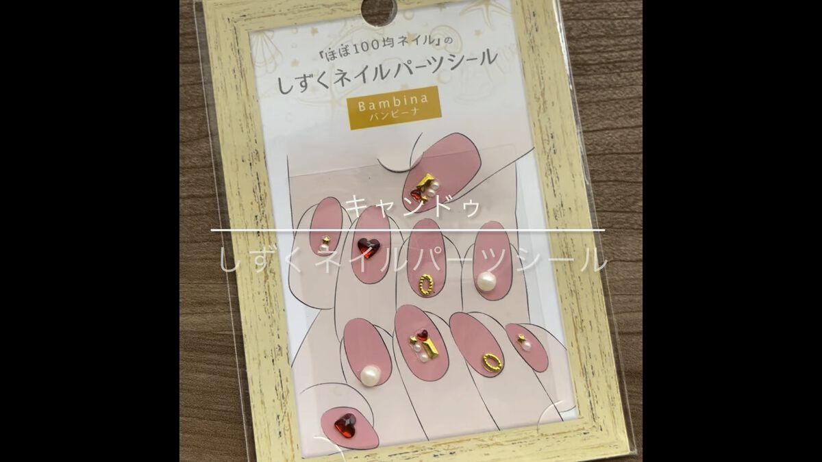 しずくネイルシール/キャンドゥ/ネイルシールの人気ショート動画